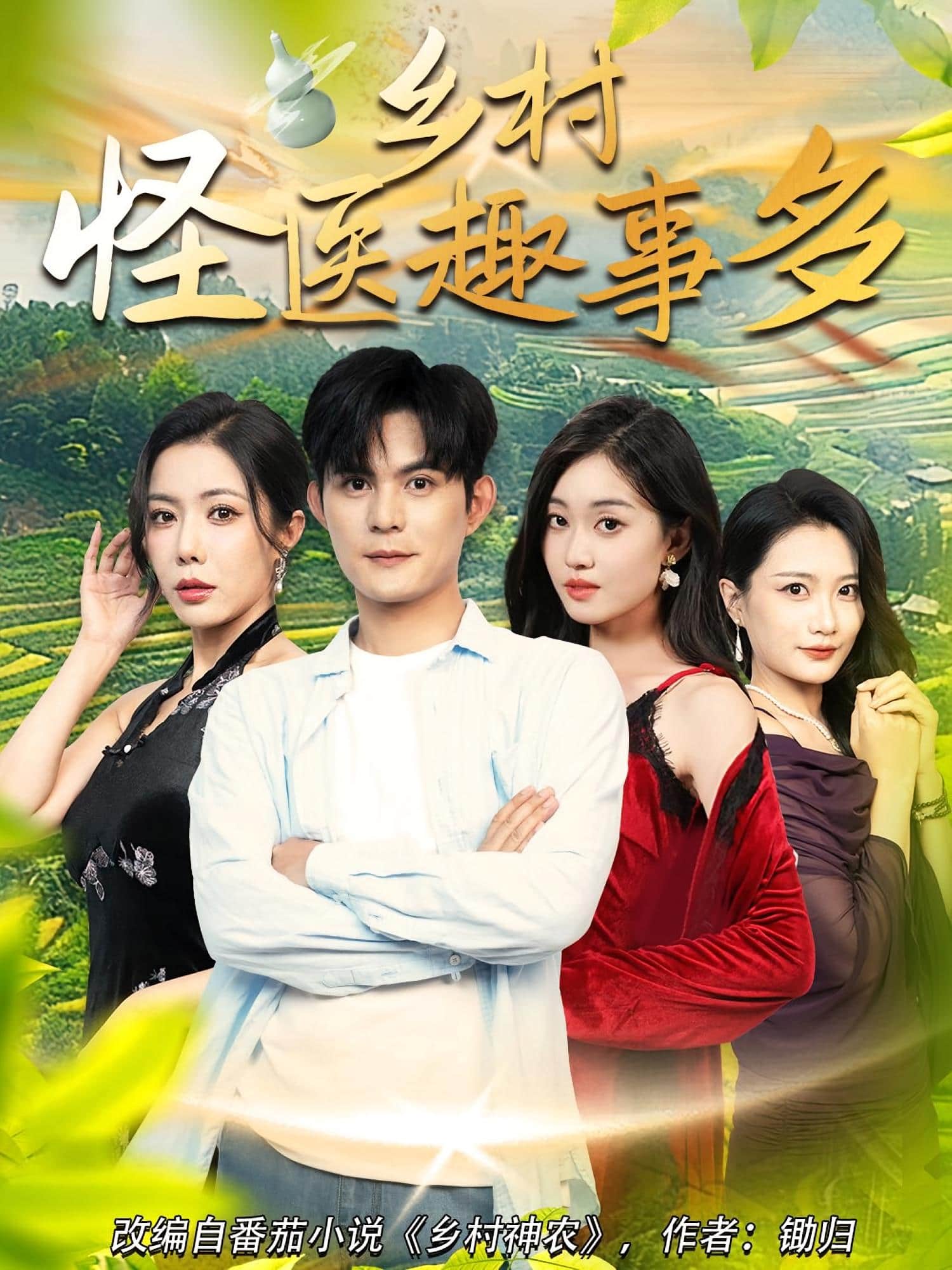 乡村怪医趣事多