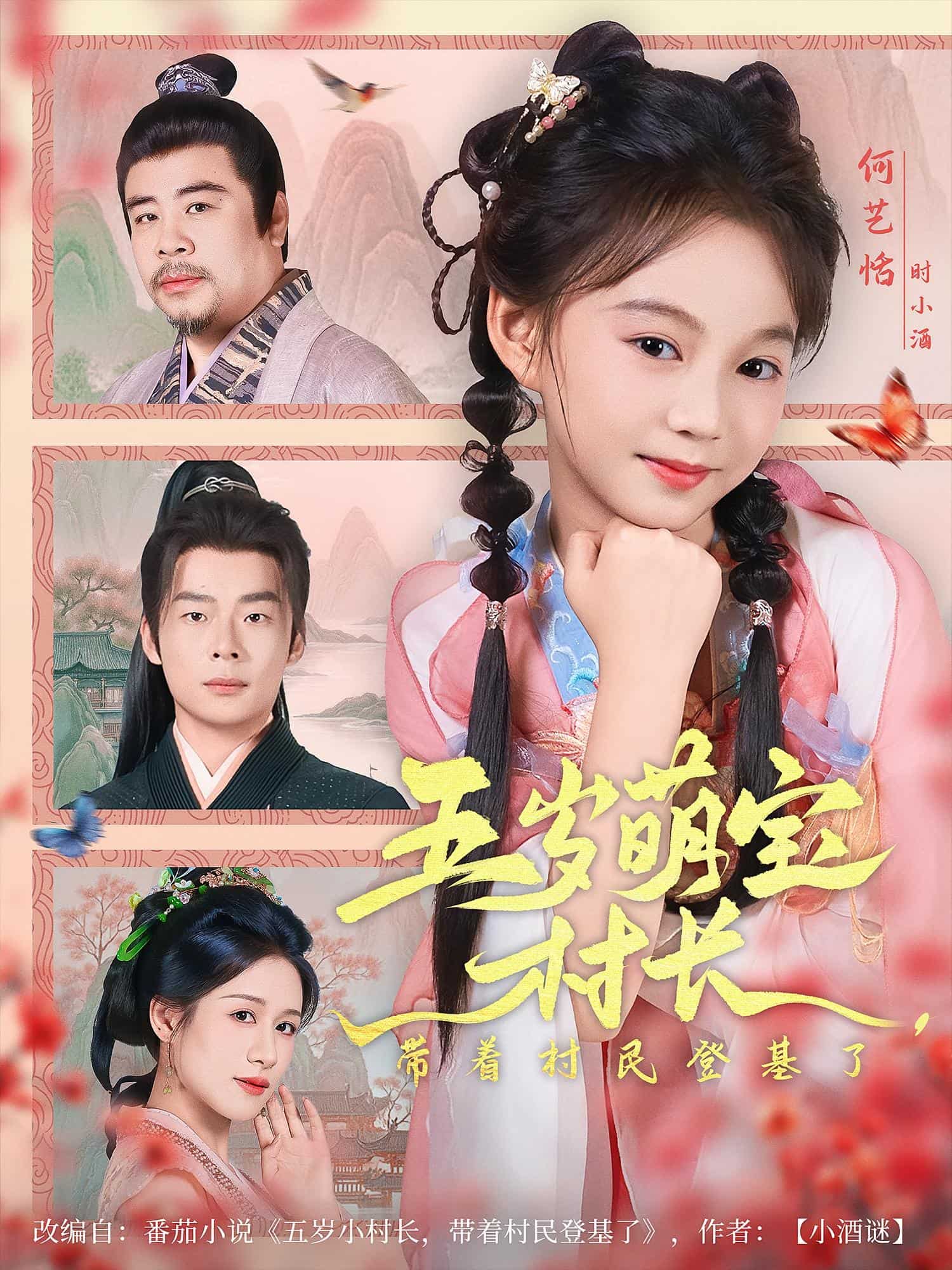 五岁萌宝村长带着村民登基了