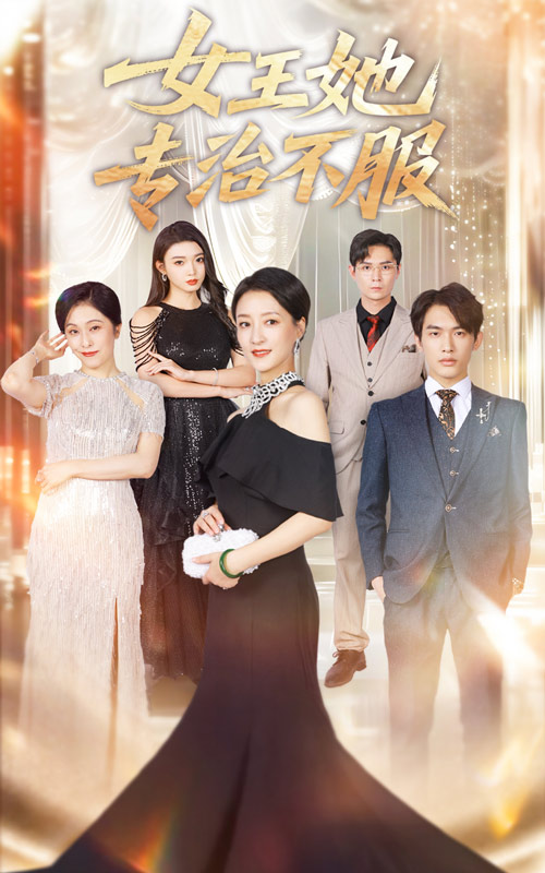 女王她专治不服