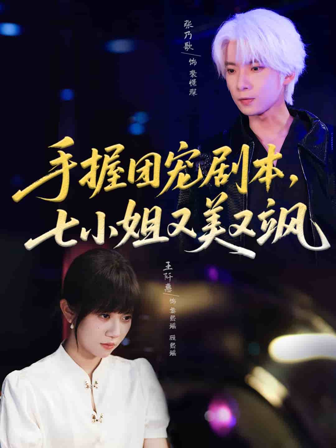 手握团宠剧本，七小姐又美又飒