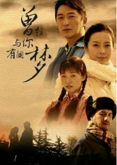 曾经与你有个梦