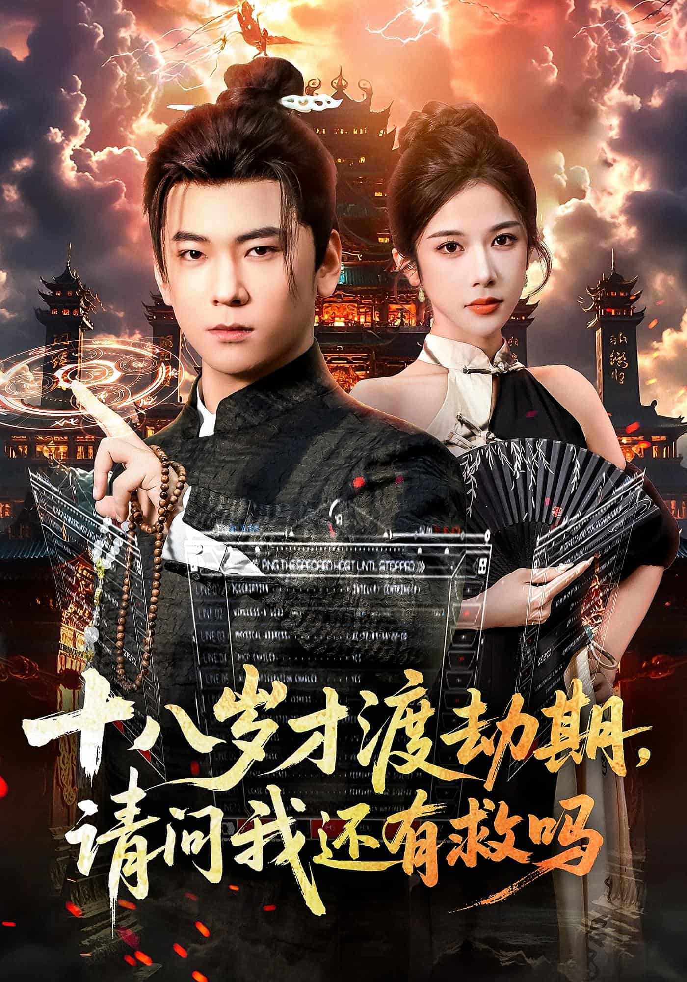 十八岁才渡劫期请问我还有救吗