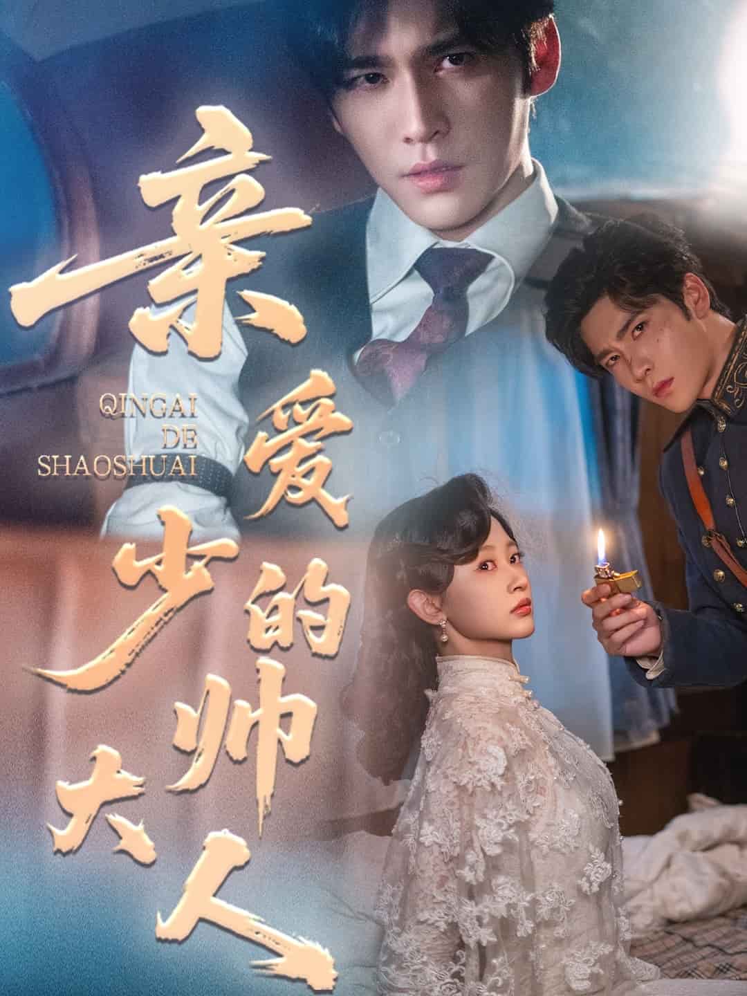 亲爱的少帅大人