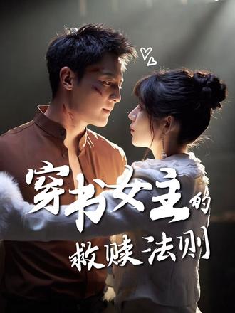 穿书女主的救赎法则