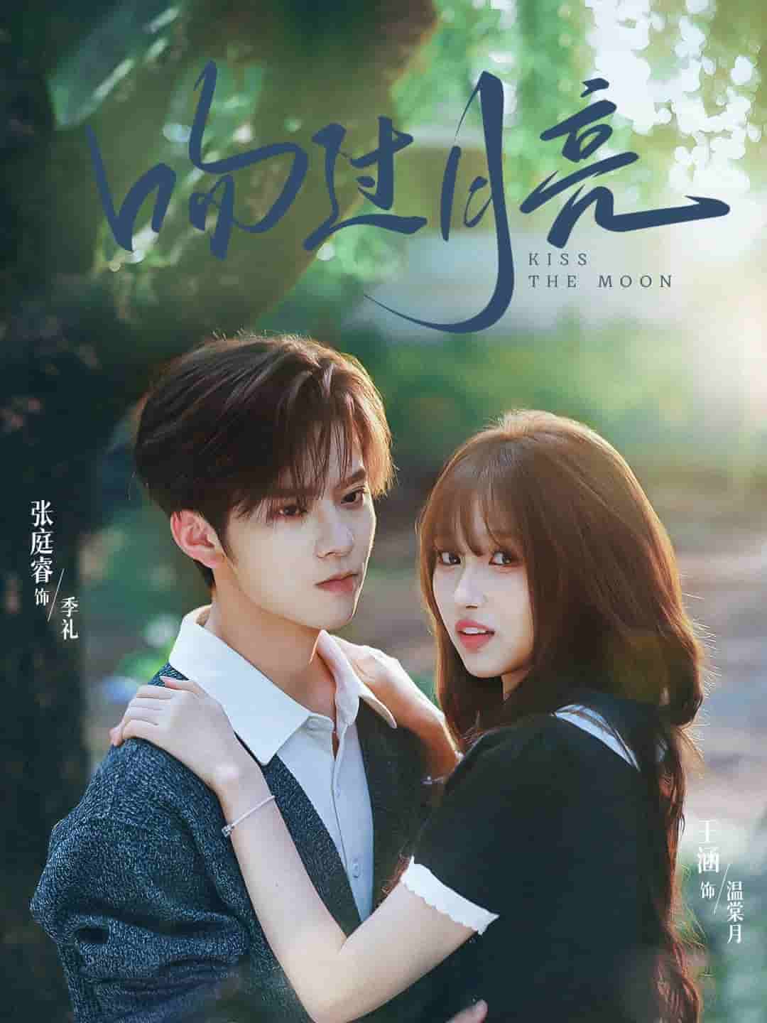 吻过月亮