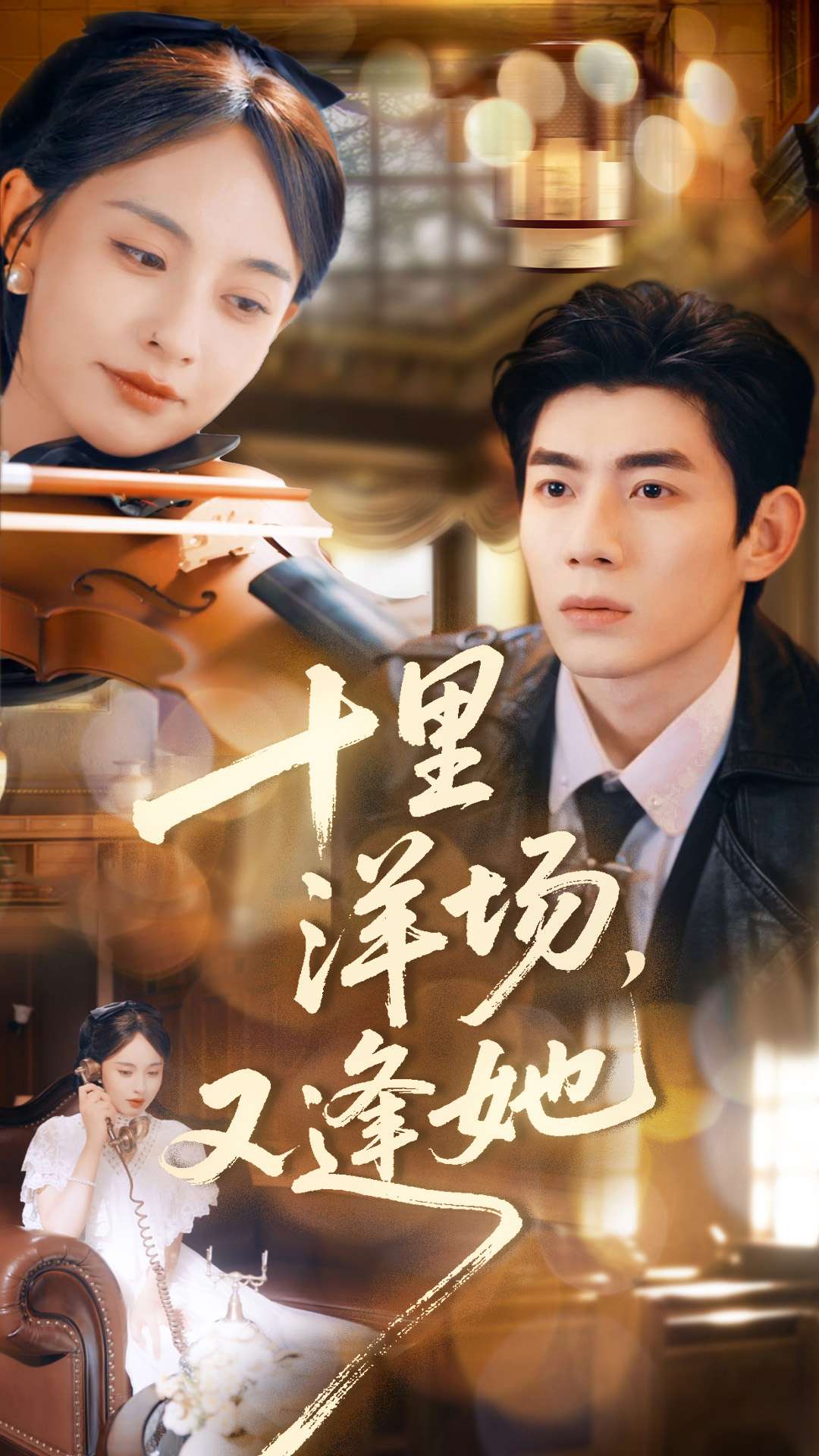 十里洋场，又逢她