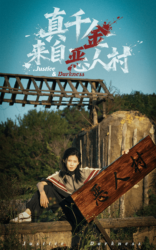 真千金来自恶人村