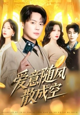 爱意随风散成空