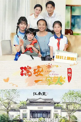 瑞安一家人